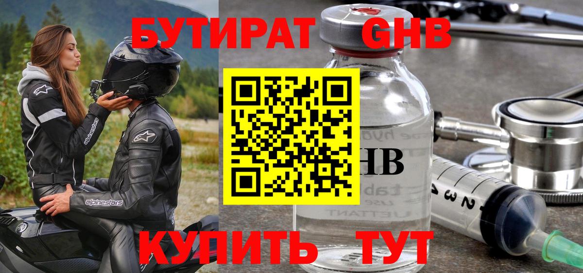 БУТИРАТ оксибутират Гусиноозёрск